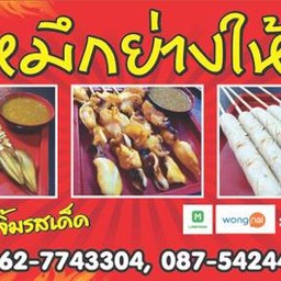 หมึกย่างให้