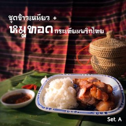 ชุดข้าวเหนียว หมูทอดกระเทียม