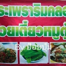 ร้านกระเพราริมคลอง&ก๋วยเตี๋ยวหมูตุ๋น