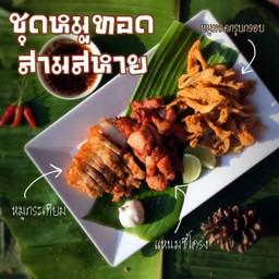 ชุดหมูทอดสามสหาย