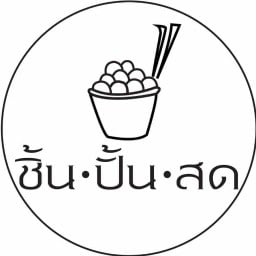 ชิ้นปั้นสด ตลาดหัวมุม