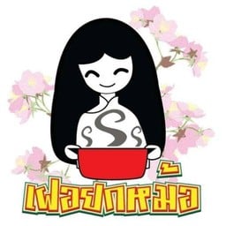 เวียดนัวว์ เพชรเกษม 110