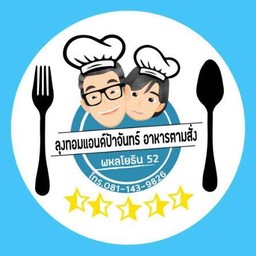 ร้านลุงทอม&ป้าจันทร์