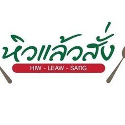 หิวแล้วสั่ง ร้านข้าวต้ม
