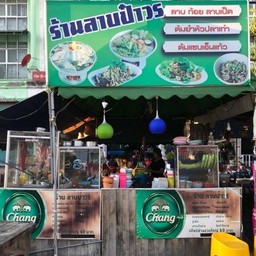 ร้านลาบป๋าวร