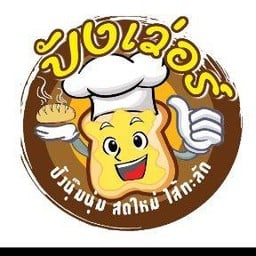 ปังเว่อร์ ขนมปังไส้ลาวาทะลัก ศาลายา