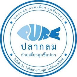 ปลากลม ก๋วยเตี๋ยวลูกชิ้นปลา