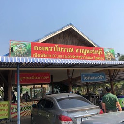 กะเพราโบราณ
