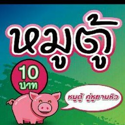 หมูตู้