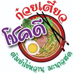 ก๋วยเตี๋ยวโชคดี @โรงอาหารสวัสดิการ ศิริราช