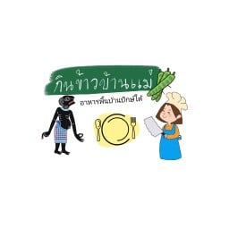 แกงใต้บ้านแม่