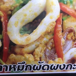 ข้าวปลาหมึกผัดผงกระหรี่