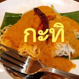 ขนมจีนน้ำยากะทิ(จาน)