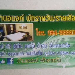 บ้านอนงค์พักรายวัน/รายเดือน