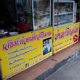 ร้านจ่าเชษ&เจ๊แม๊ะ ก๋วยเตี๋ยวโบราณ นาจอมเทียน