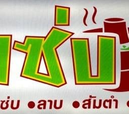 แซ่บ S.A.B