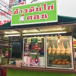 อนุวัฒน์ ข้าวมันไก่ตอน