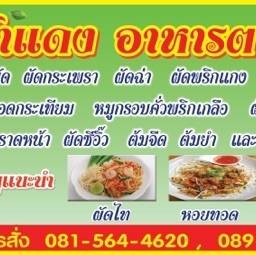 ร้านป้าแดงอาหารตามสั่ง