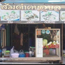 ร้านส้มตำคนอุบล