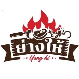 ย่างให้ สะดวกแดก บางพลี บางพลี