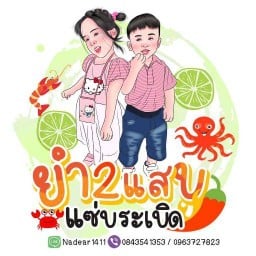 ยำจัมโบ้สองแสบ