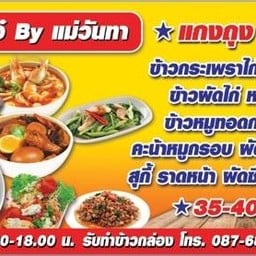 ครัวคุณเอ๋