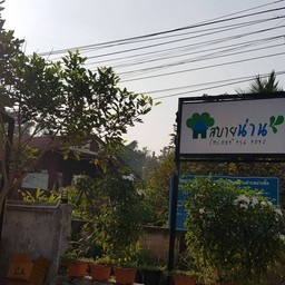 Sabai Nan (โรงแรมสบายน่าน)