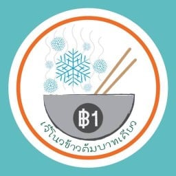 เจ๊โนวข้าวต้มบาทเดียว