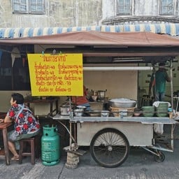 ข้าวต้มปลาเจ๊น้อย