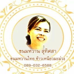 ขนมหวาน สุทิศสา สาขาที่ 3 ตลาดวัดเสด็จ