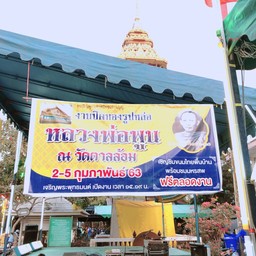 วัดตาลล้อม