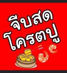 จีบสดโครตปู-บางรัก สามย่าน สาทร คลองเตย พระราม2-3-4 ดาวคะนอง