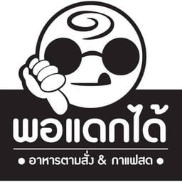 พอแดกได้ ลำลูกกา คลองสอง