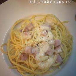 สปาเก็ตตี้คาโบนาร่า