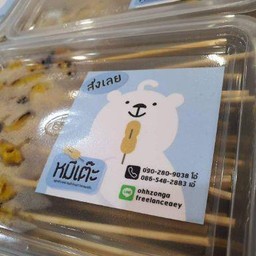 หมีเต๊ะ หมูสะเต๊ะนายหมี