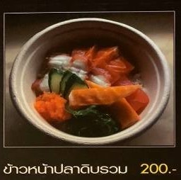 ข้าวหน้าปลาดิบรวม