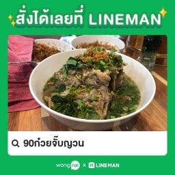 90ก๋วยจั๊บญวน