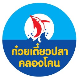 ก๋วยเตี๋ยวปลาคลองโคน ปตท.คลองโคน