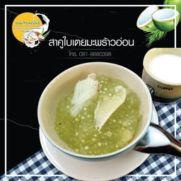 สาคูใบเตยใส่มะพร้าวอ้วน
