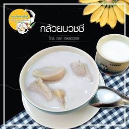 กล้วยบวชชี