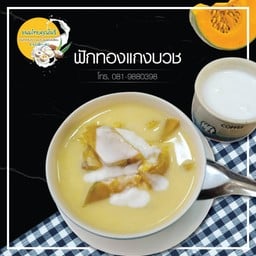 แกงบวชฟักทอง