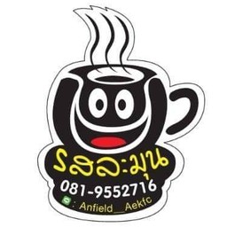 รสละมุน