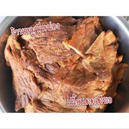 เนื้อแดดเดียว