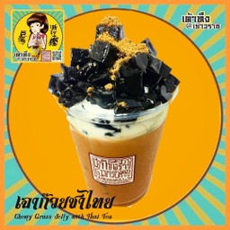 เฉาก๊วยชาไทยโบราณ