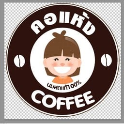คอแห้ง Coffee นมสดแท้100%
