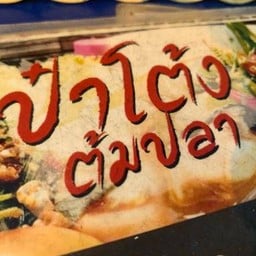 ป๋าโต้ง ต้มปลา