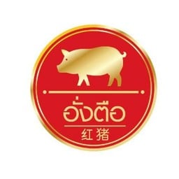อั่งตือ