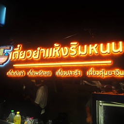 เตี๋ยวยำแห้งริมหนน