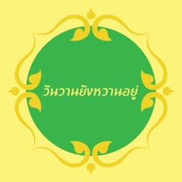 วันวานยังหวานอยู่