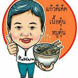 แก้ว ดีเด็ด